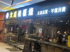 门面-大成铁板烧•板前(复古餐厅石老人店)