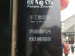 -六时安·熊猫张甜品店(东关街店)