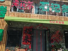 -石记老北京炙子烤肉(松园店)