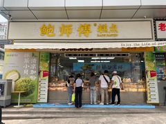 门面-鲍师傅糕点(台东步行街店)