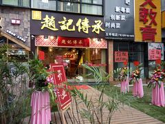 门面-赵记传承(广州越秀五羊新城店)