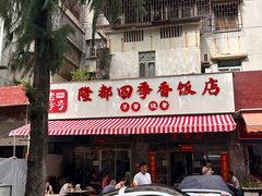 -隆都四季香饭店(碧海路店)