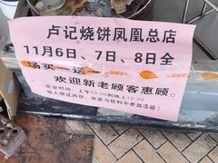 -尚食卢记烧饼(凤凰路总店)