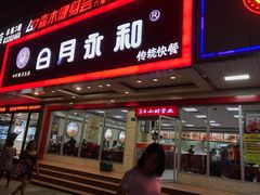 门面-日月永和中国餐饮名店(凤凰店)