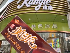 -康乐(滨江道店)