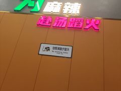-味之绝美蛙鱼头火锅(松江万达店)