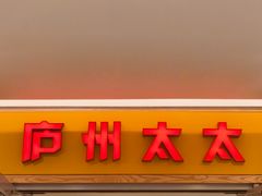 -庐州太太(双岗店)
