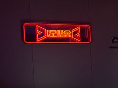 -星聚会KTV(上海火车站南广场嘉里合集店)