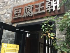 门面-品腐记·豆腐王朝(老门东总店)