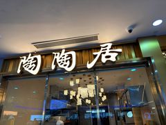 -陶陶居酒家(龙之梦店)