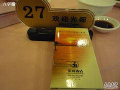 -金海大酒店·雅地西餐厅