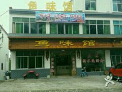 门面-鱼味馆(万佛湖店)