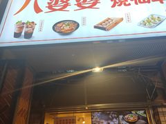 门面-八婆婆烧仙草(中山路店)