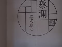 -蔡澜点心·粤菜(领展购物广场店)