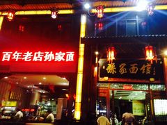-孙家面馆(淮海第一城店)