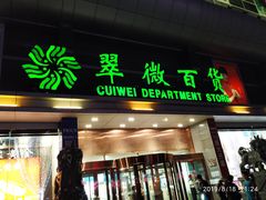 -翠微百货(龙德店)
