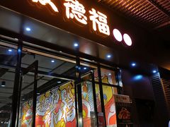 门面-友德福.老字号粤菜.广州地标融合美食(荔湾路店)