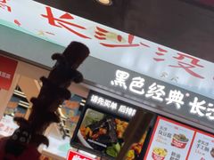 -黑色经典臭豆腐·湖南特产(坡子街店)