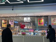 -鹤所·低糖零蔗糖烘焙(长楹店)