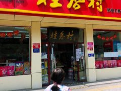 门面-桂香村(护国寺店)