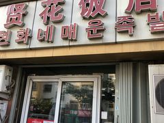 门面-贤花饭店(城阳店)