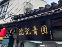 -沈记青团
