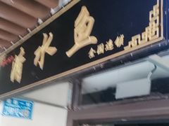 -颜氏双江清水鱼一养身火锅(磁器口店)