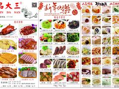 菜单-品大三·南京菜(大行宫店)