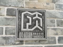 -颐和路民国时期公馆风貌区