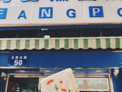 门面-芳婆糕团店(王府大街店)