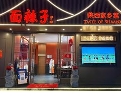 -面辣子·陕西家乡菜(钟楼店)