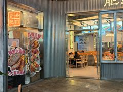 -肥韬茶餐厅(海上世界店)