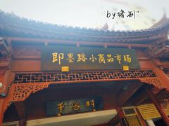 -即墨路小商品市场