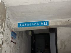 -夹江老头叶儿粑(石雁儿小区店)
