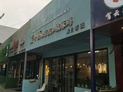 门面-董小西的凉皮和椒麻鸡(三元桥店)