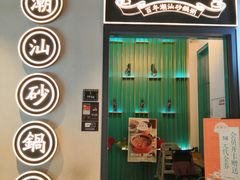 门面-潮粥荟·潮汕砂锅粥(朝阳大悦城店)