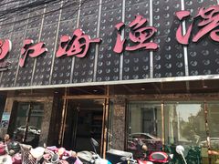 门面-江海渔港(姚港路店)