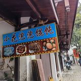 泡泡小馄饨