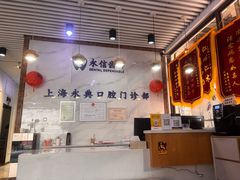 -永信齿科·永典口腔门诊部(浦东店)
