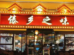 -傣乡之味·傣族特色手抓饭·孔雀宴(大理古城首店)