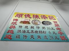-陳添記·祖傳爽鱼皮(十五甫三巷店)