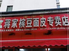 门面-蒋家槟豆面皮(友爱路店)