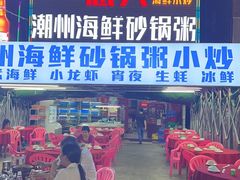 -惠兴潮州海鲜砂锅粥