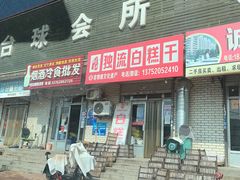门面-刘记独流白糕干