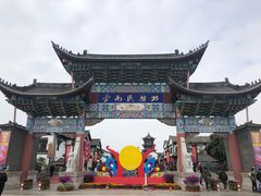 -云南民族村