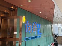 -粤·向群饭店(二沙岛店)