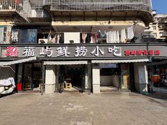 -福屿鲜捞小吃·捞化(福屿总店)