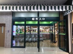 门面-果蔬好生活超市(新荟城店)