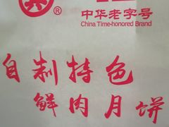 -真老大房鲜肉月饼(南京路步行街店)