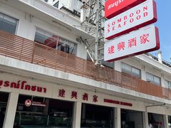 -建兴酒家(班塔通分店)